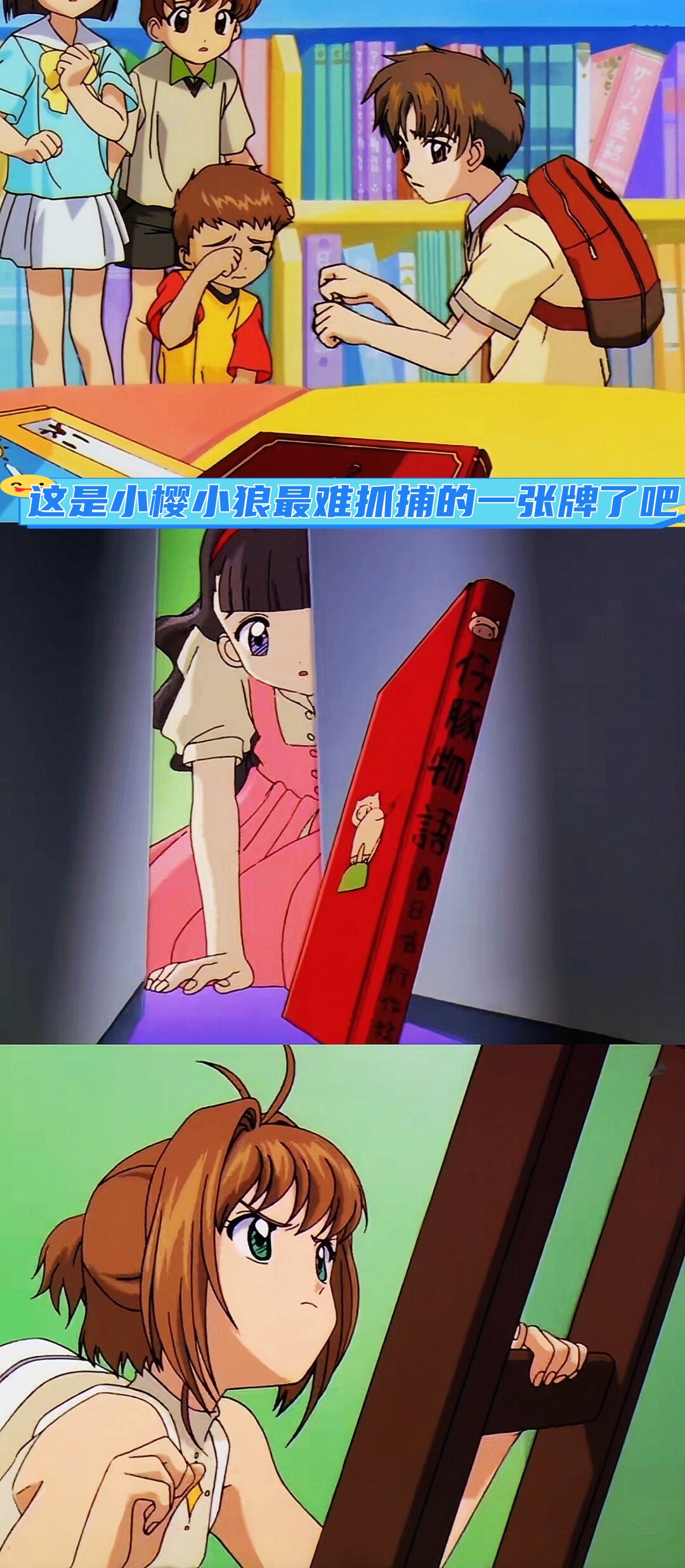 把小樱,小狼和知世害得团团转!