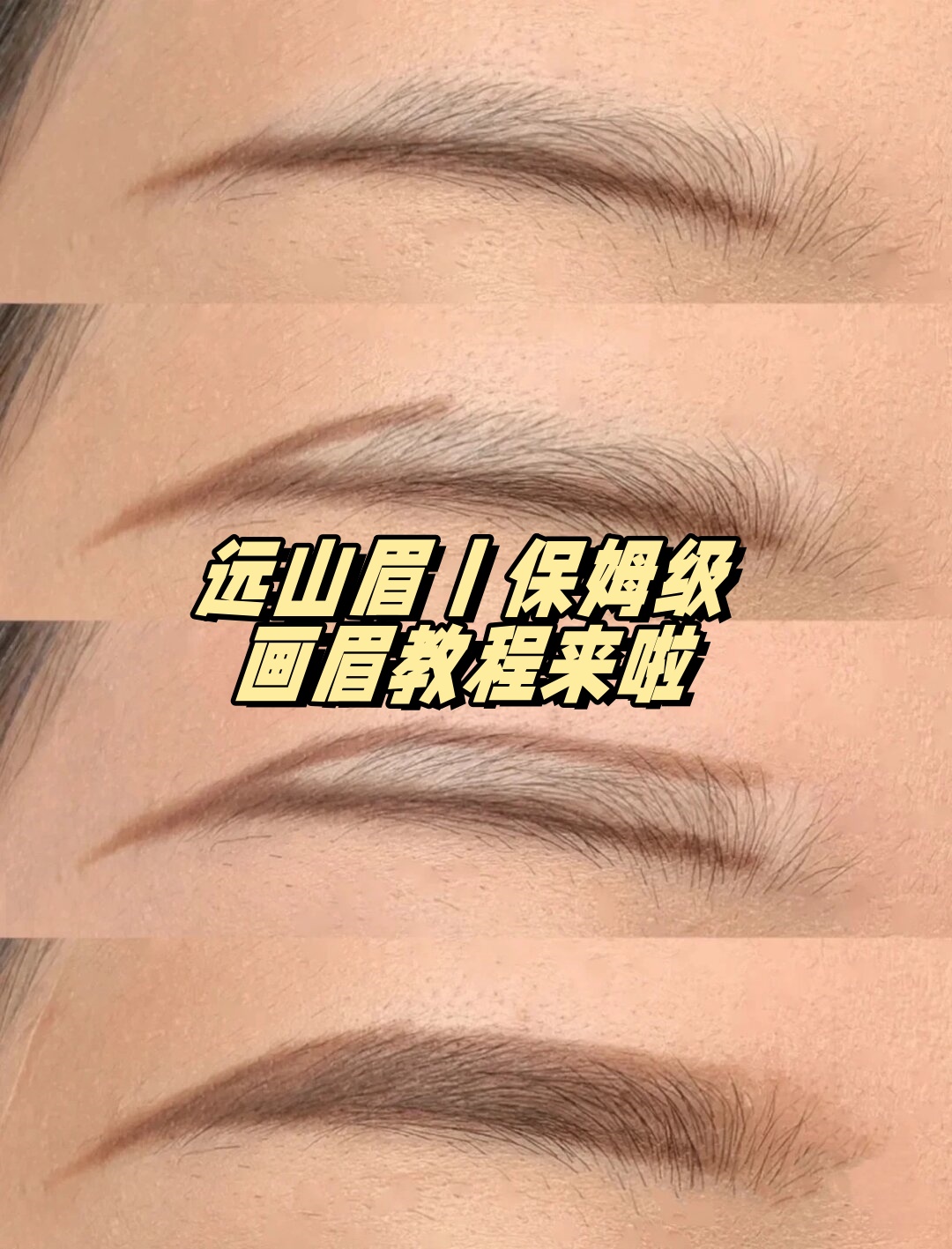 1咱们先聊聊线条,记住了哈,咱家的远山眉线条要够柔