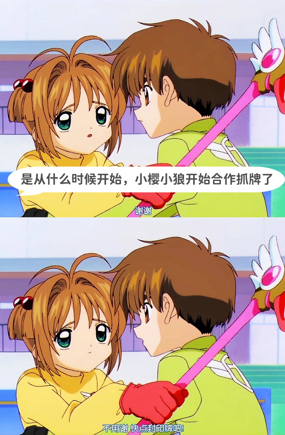 是从什么时候开始,小樱小狼开始合作抓牌了  好像是从很早很早以前
