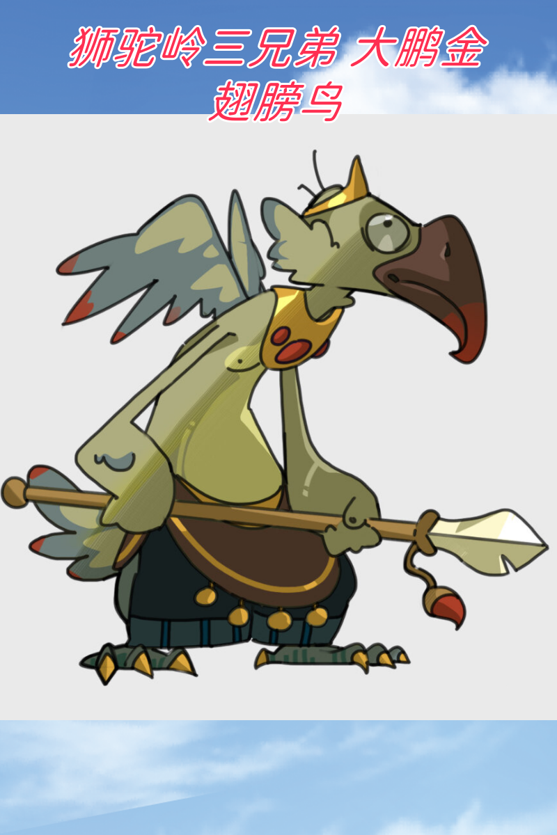 狮驼岭三兄弟 大鹏金翅膀鸟