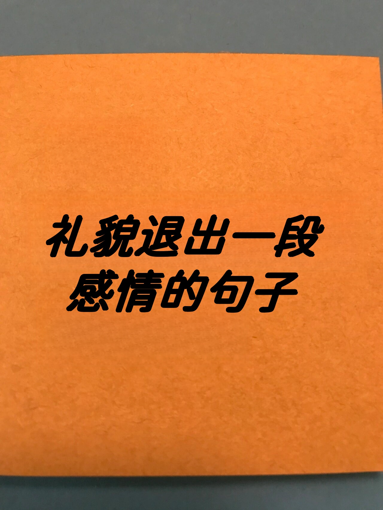 礼貌退出一段感情的句子  1.感受不到爱意的时候记得要全身而退 2.