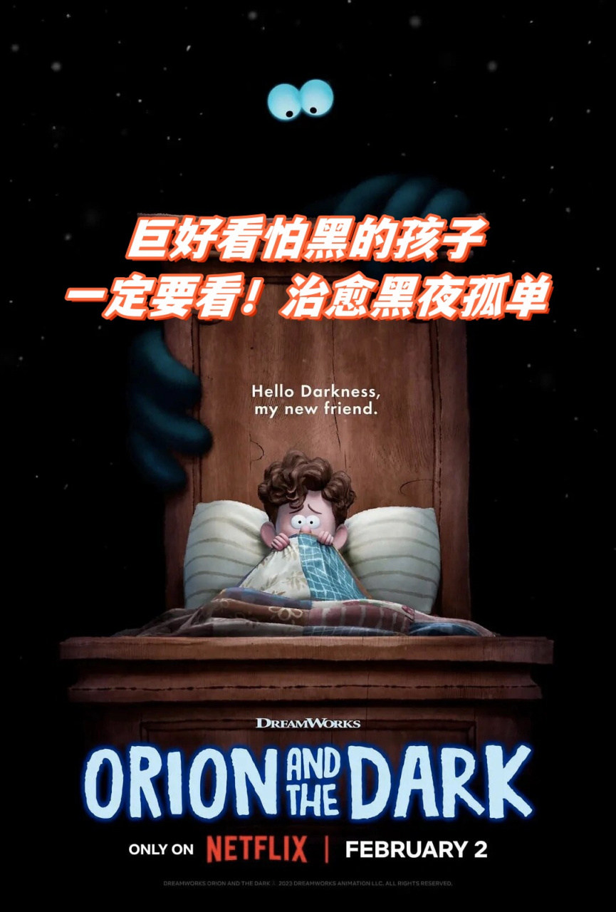 治愈黑夜孤单  90 电影名:《我的好朋友黑漆漆》  98 简介:在这个