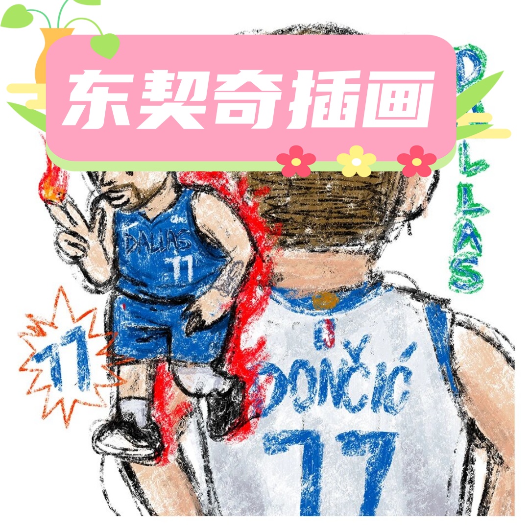 嘿,你有没有听说过东契奇这个名字?