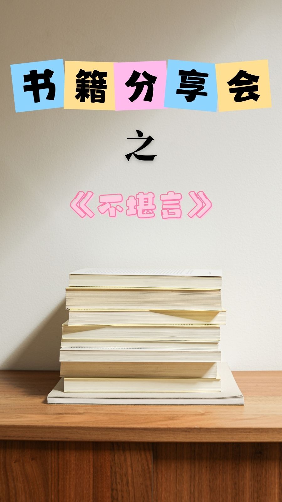 《不堪言》就是这样一本宝藏书籍,每一页都充满着