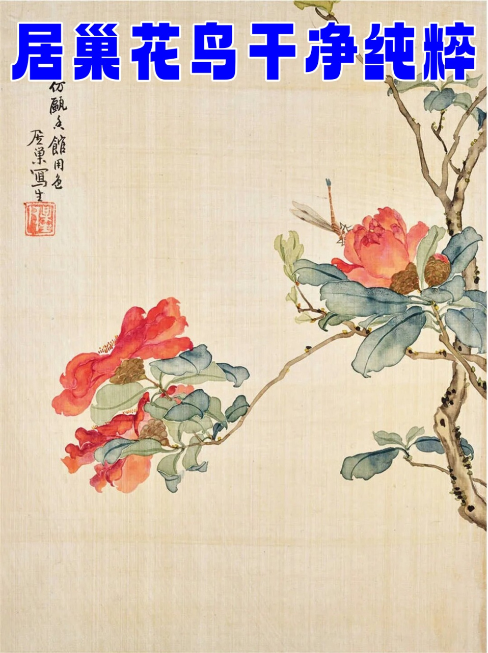 居巢花鸟干净纯粹  在浩渺的艺术海洋中,居巢的花鸟画犹如一颗璀璨的