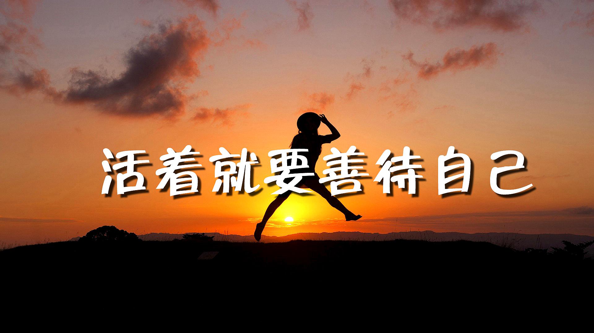 善待自己抓紧机会合理消费,不能等赚够钱才享受人生