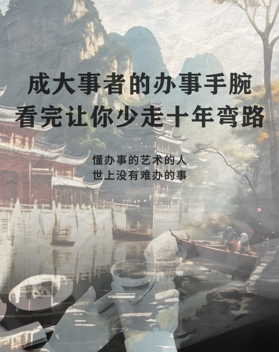 成大事者的办事手腕看完让你少走弯路