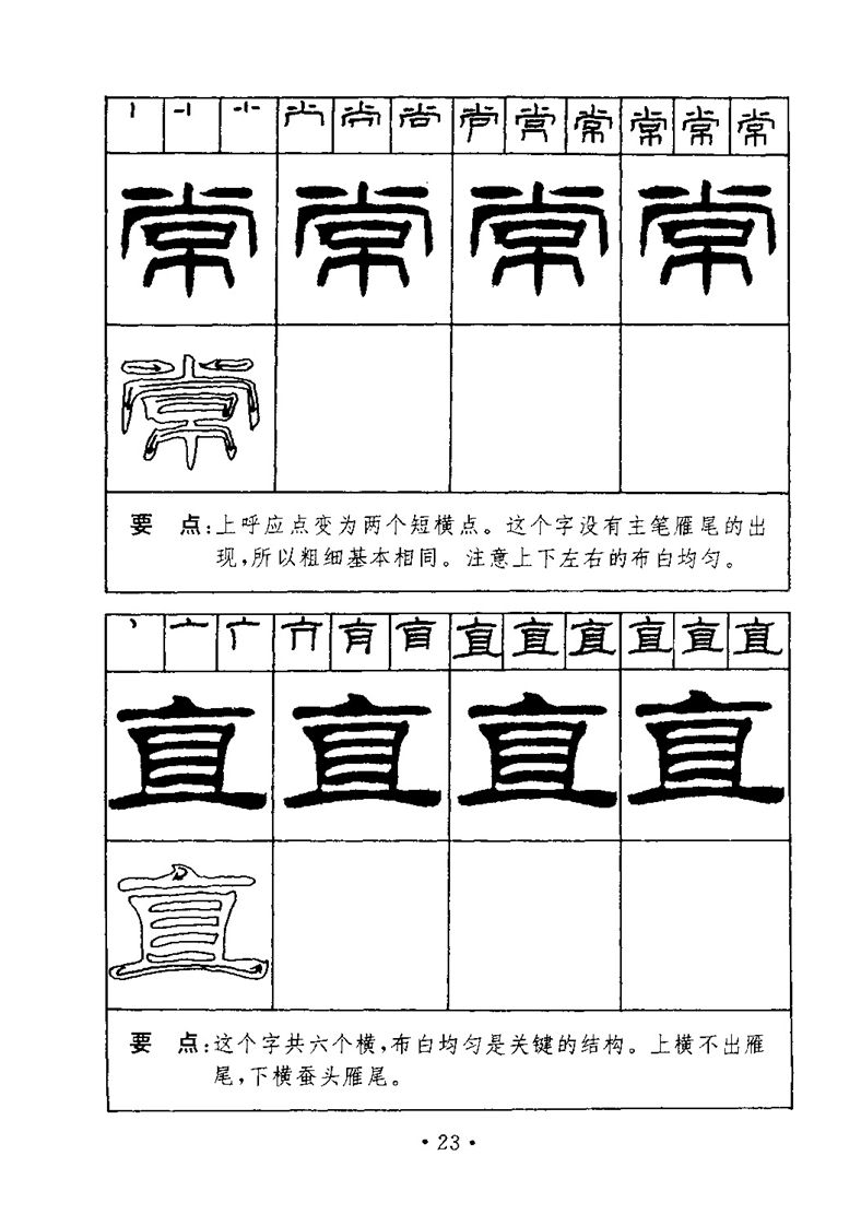 刘炳森隶书字帖《99天毛笔字速成练习法》 指导有方