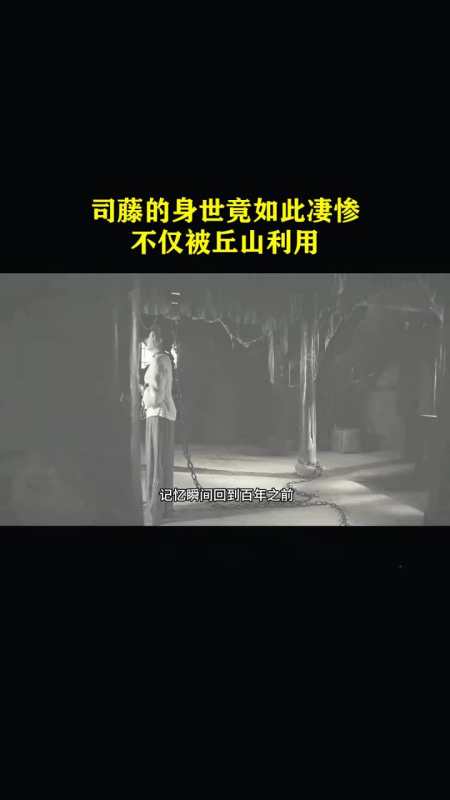 影视司藤的身世竟如此凄惨不仅被丘山利用