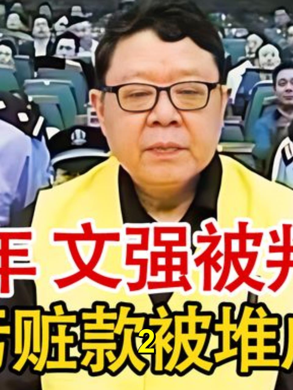 揭秘文强贪腐案冰山一角下的巨额赃物与16套房产2