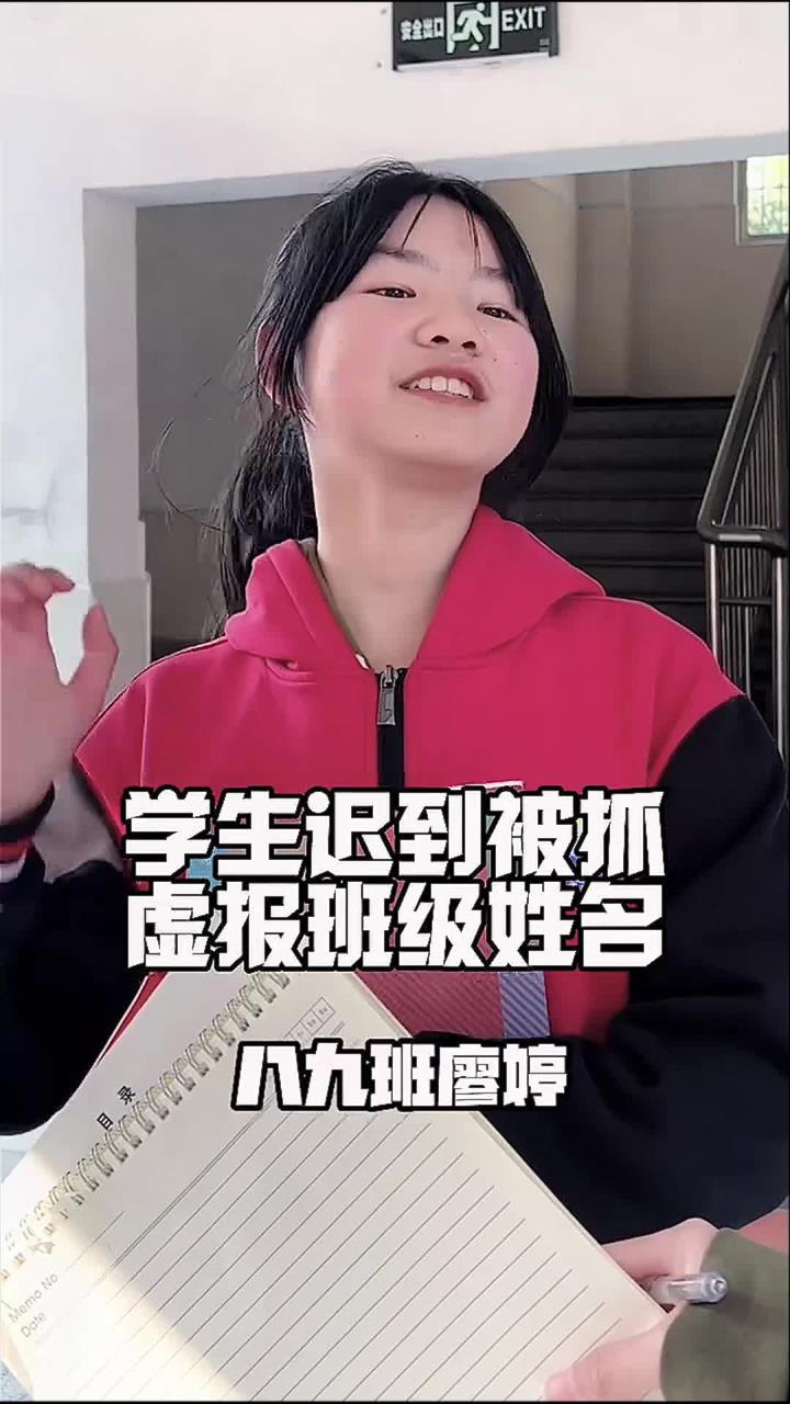 迟到被学生会抓虚报班级和姓名