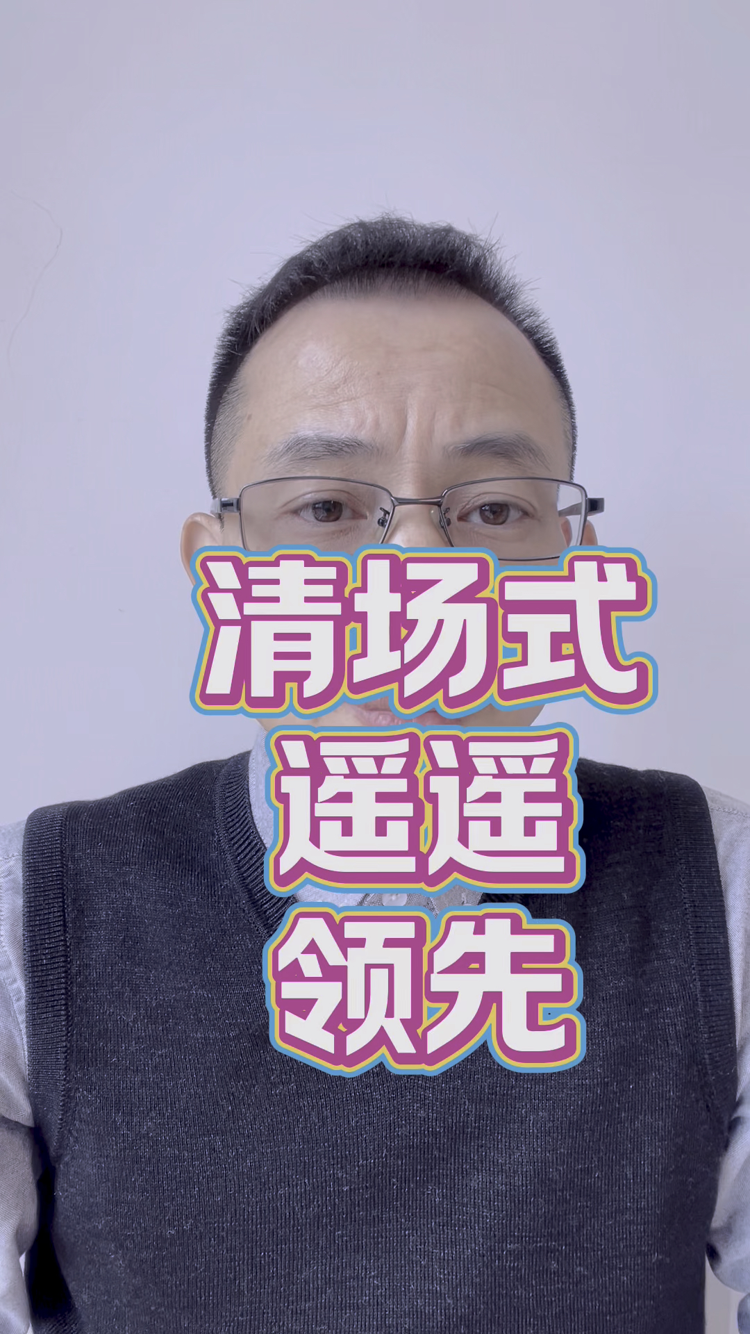 张维为教授我们已经是清场式遥遥领先