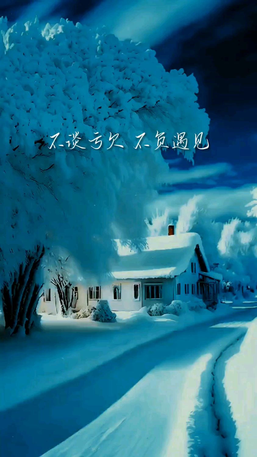 从我的全世界路过情出自愿事过无悔不谈亏欠不负遇见