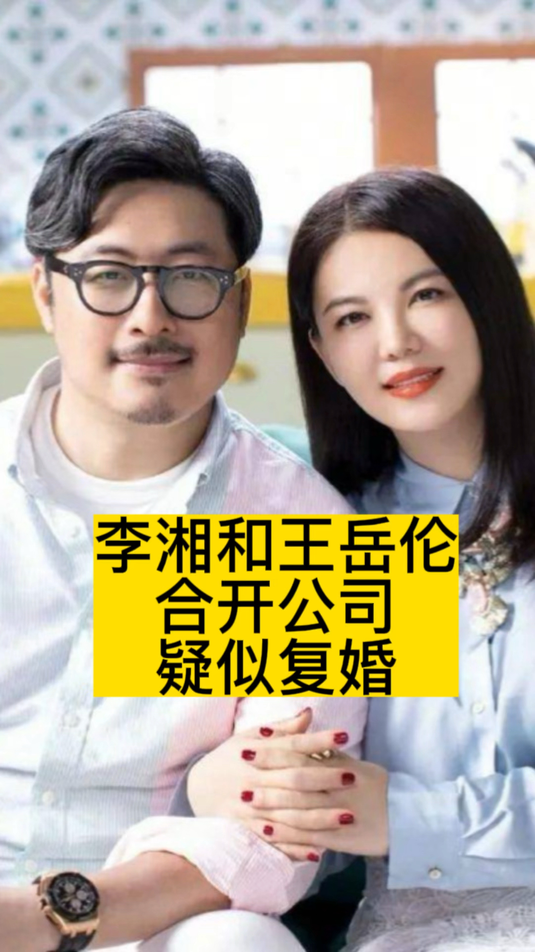 李湘和王岳伦合开公司疑似复婚