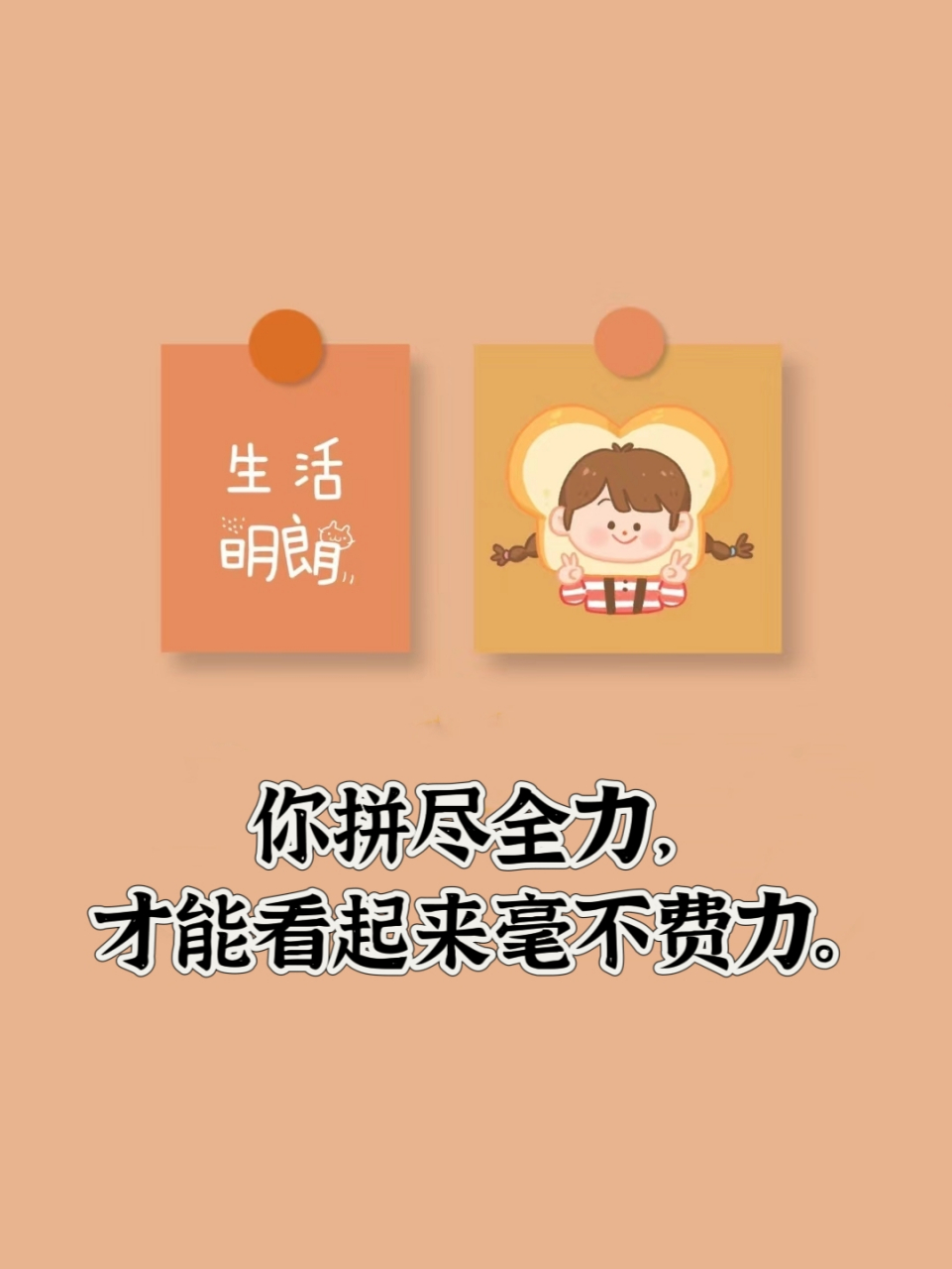 2.你拼尽全力,才能看起来毫不费力.  3.