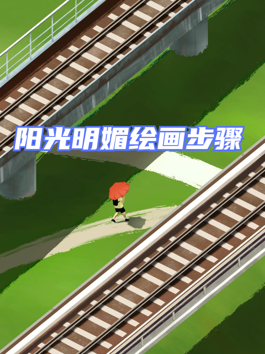 细节图展示了我的绘画步骤 我运用了以下神奇笔刷: 1绿茵茵的草地