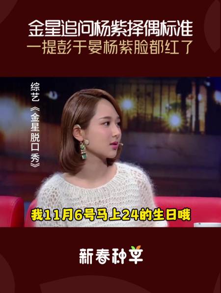 金星追问杨紫择偶标准一提彭于晏的名字杨紫脸都红了