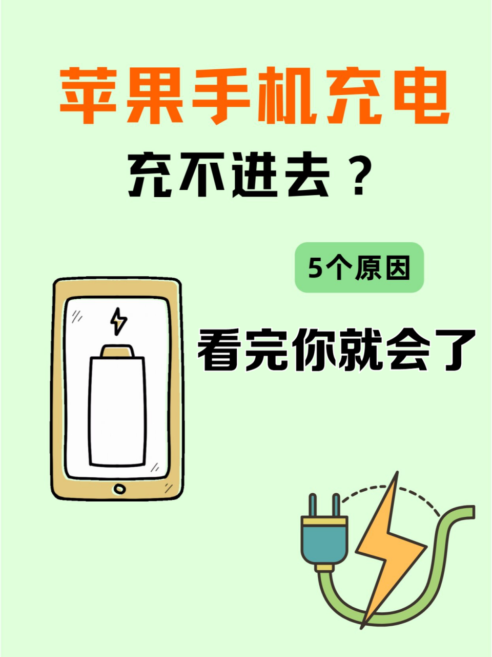 为什么手机充不进去电(为什么手机充不进去电但显示充电)