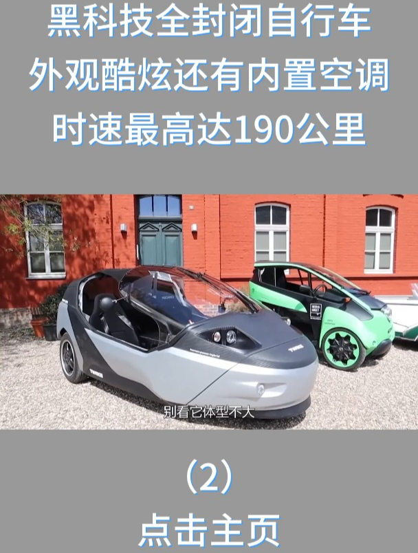 黑科技全封闭自行车外观酷炫还有内置空调时速最高达190公里2