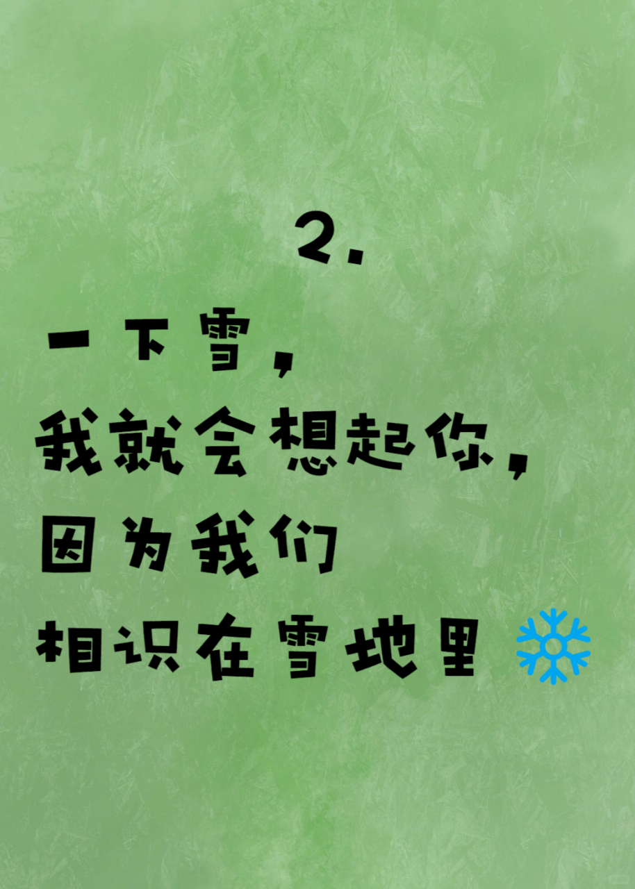 关于下雪的文案短句  [雪花]下雪天,氛围感爆棚的绝美文案[比心]