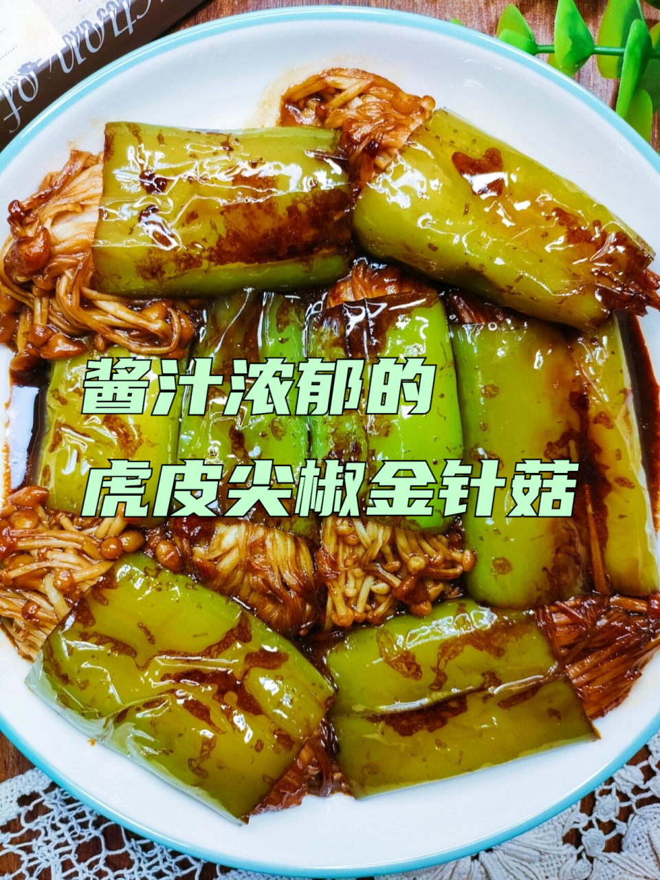 酱汁浓郁的虎皮尖椒金针菇 我特别想和大家分享一道简单又美味的家常