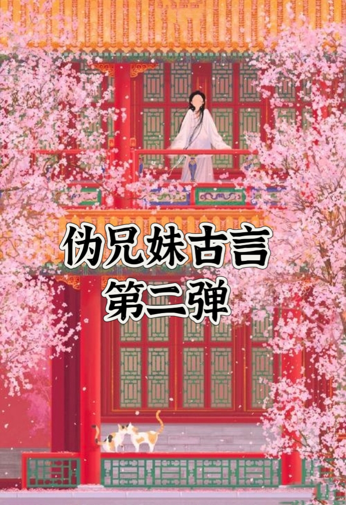 到底是亲情还是爱情的伪骨科伪兄妹古言小说第二弹