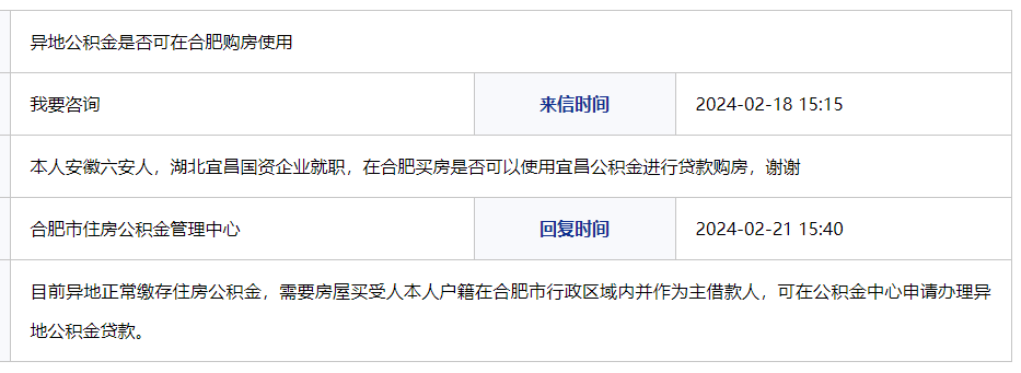 异地公积金可否在合肥贷款购房?官方回复