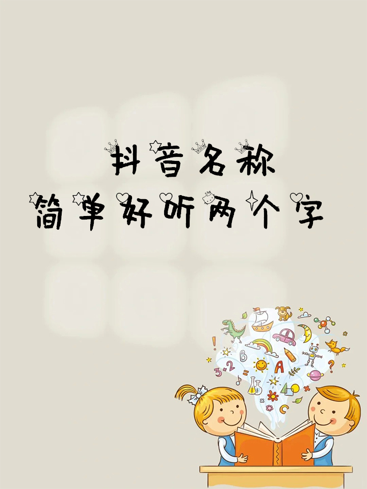 抖音的两个字的昵称=抖音两个字的昵称女生简短好听
