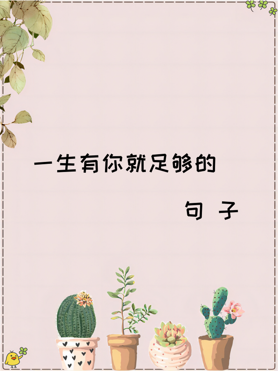 一生有你就足够的句子 青葱岁月,若你一直在,默默地陪伴着,那我深深地