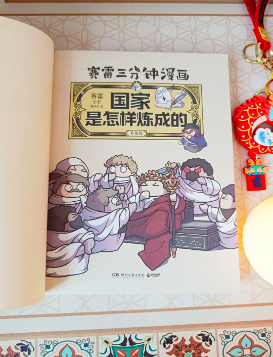 赛雷三分钟漫画国家是怎样炼成的