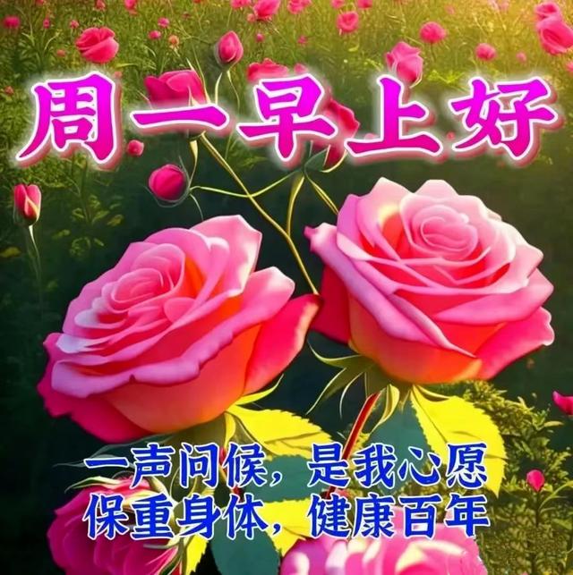 周一祝福图片带字图片