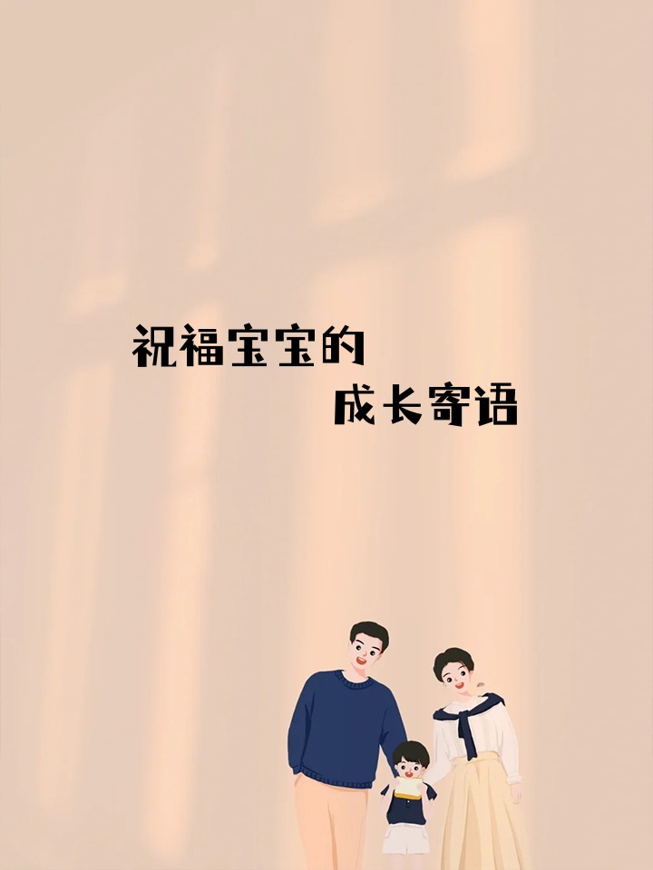 可爱的宝贝,愿你健康成长,无忧无虑,聪明