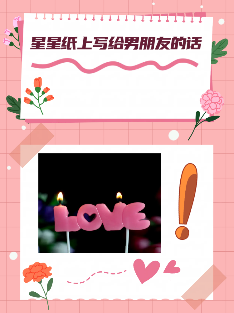 星星纸上写给男朋友的话 亲爱的小仙女,你是否想知道如何用星星般的