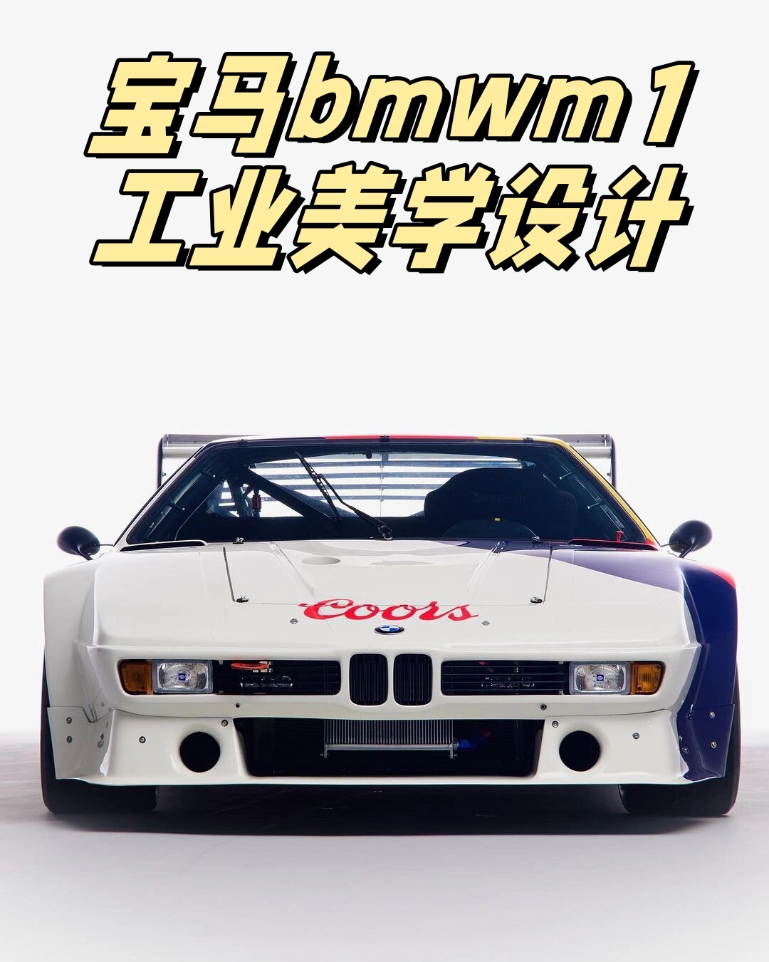 宝马bmwm1工业美学设计