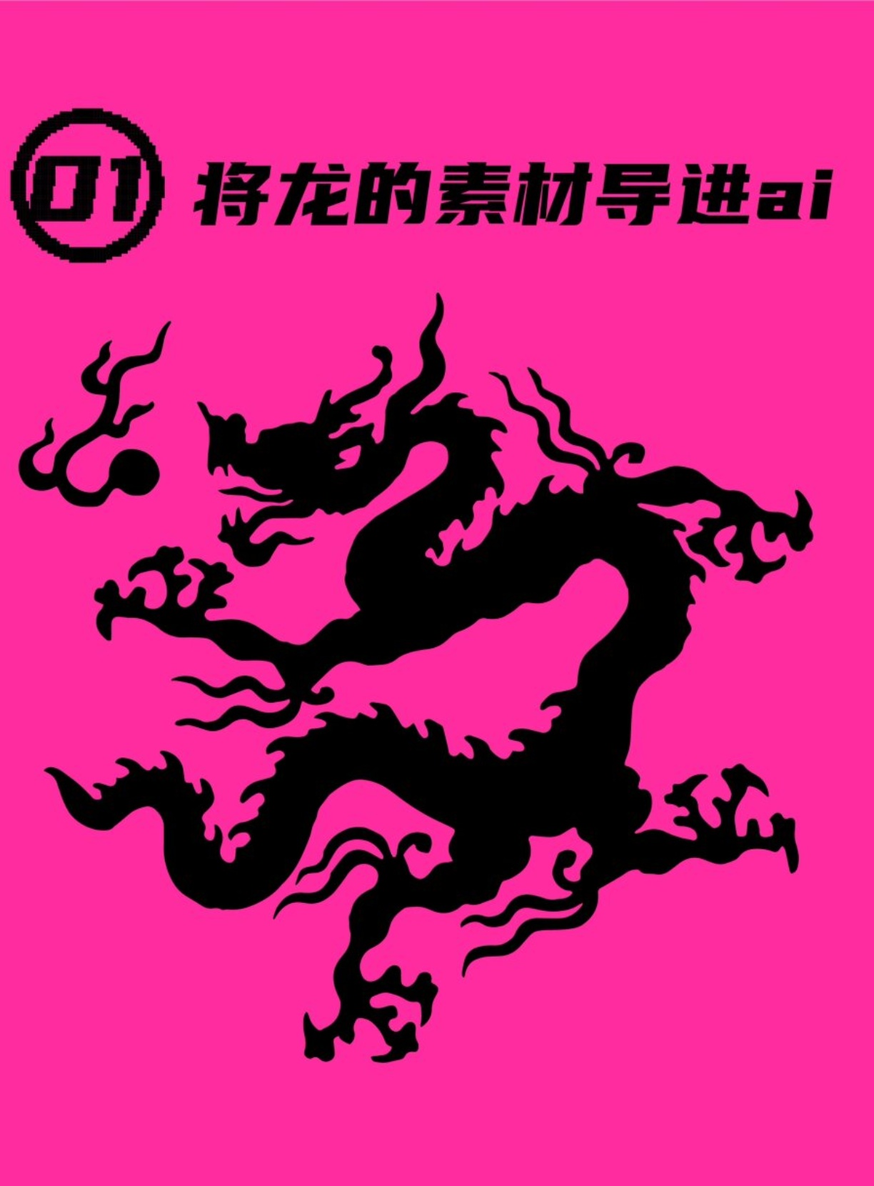 龙年像素风海报详细教程