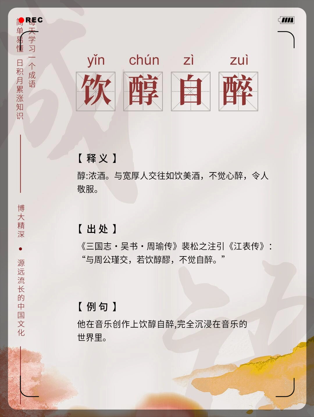 【每日成语】饮醇自醉 【 释 义 】醇:浓酒.