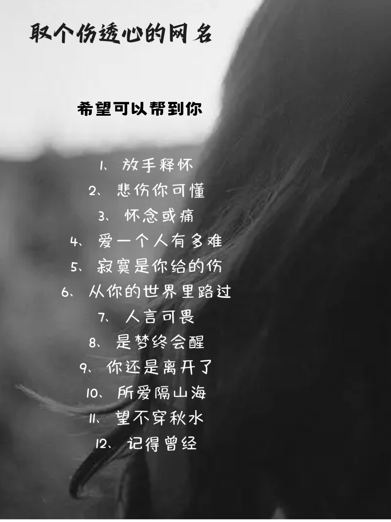 是梦伤感网名心累伤感配图网名决定放弃一个人的网名悲伤的网名被