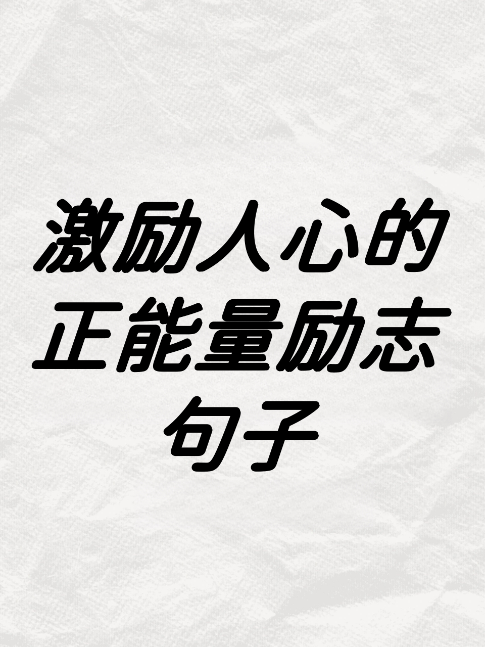激励人心的正能量励志句子  1.