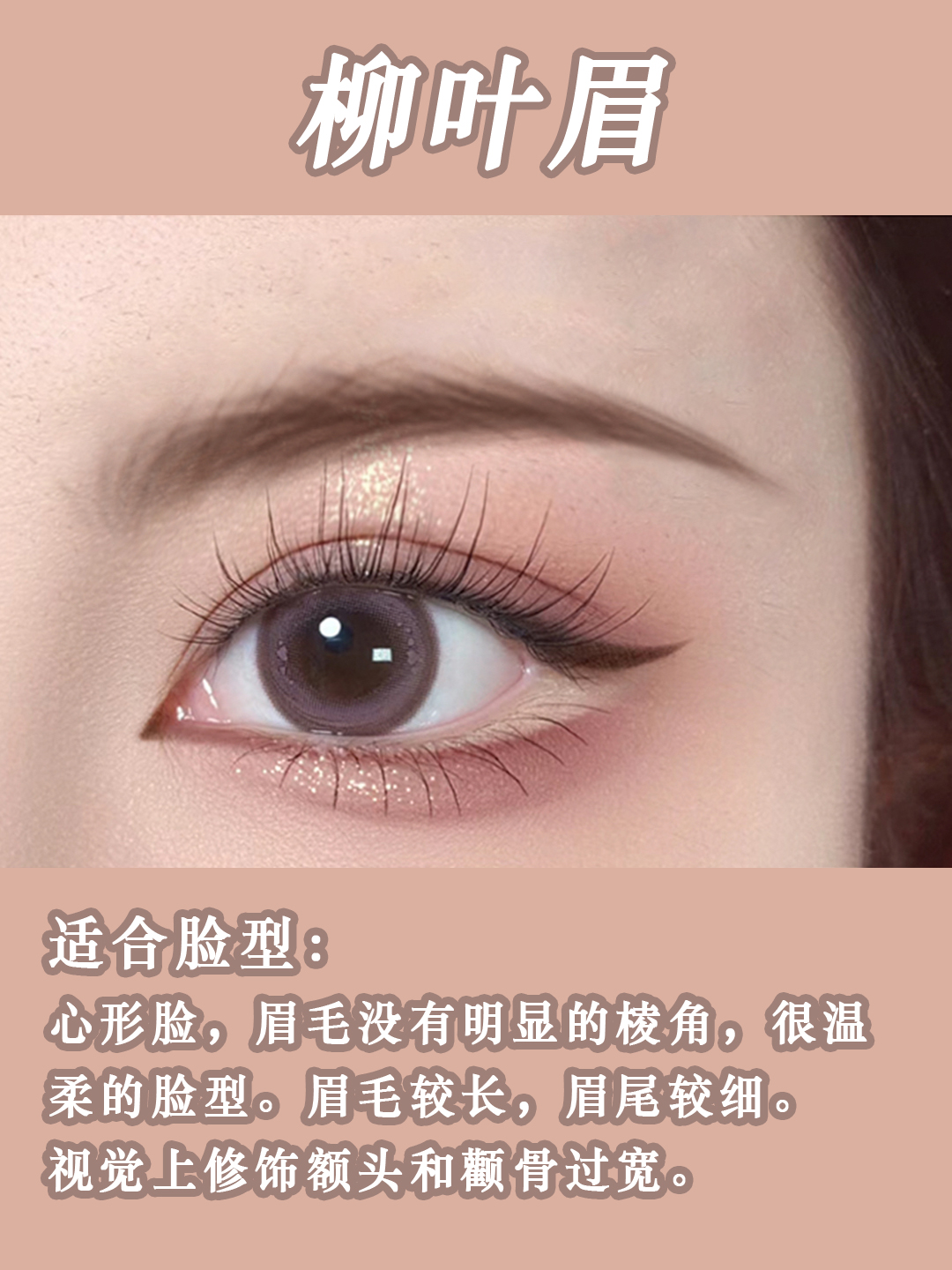 6种眉毛画法教程不同脸型适合的眉型