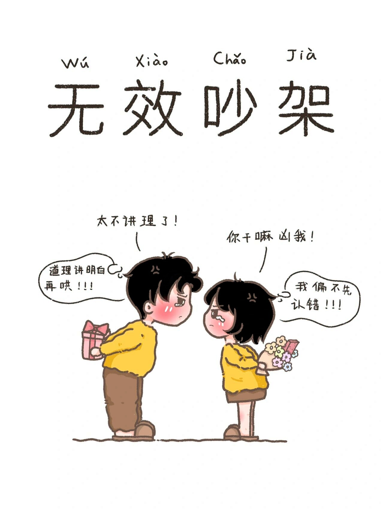 这是你们吵架时的样子吗?