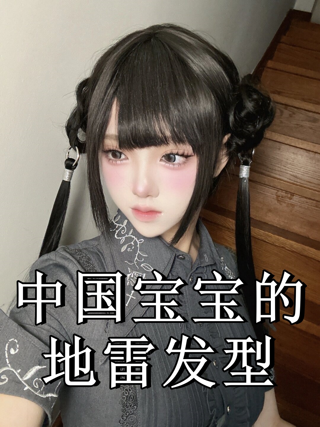 中国宝宝的地雷发型这一充满童趣与独特魅力