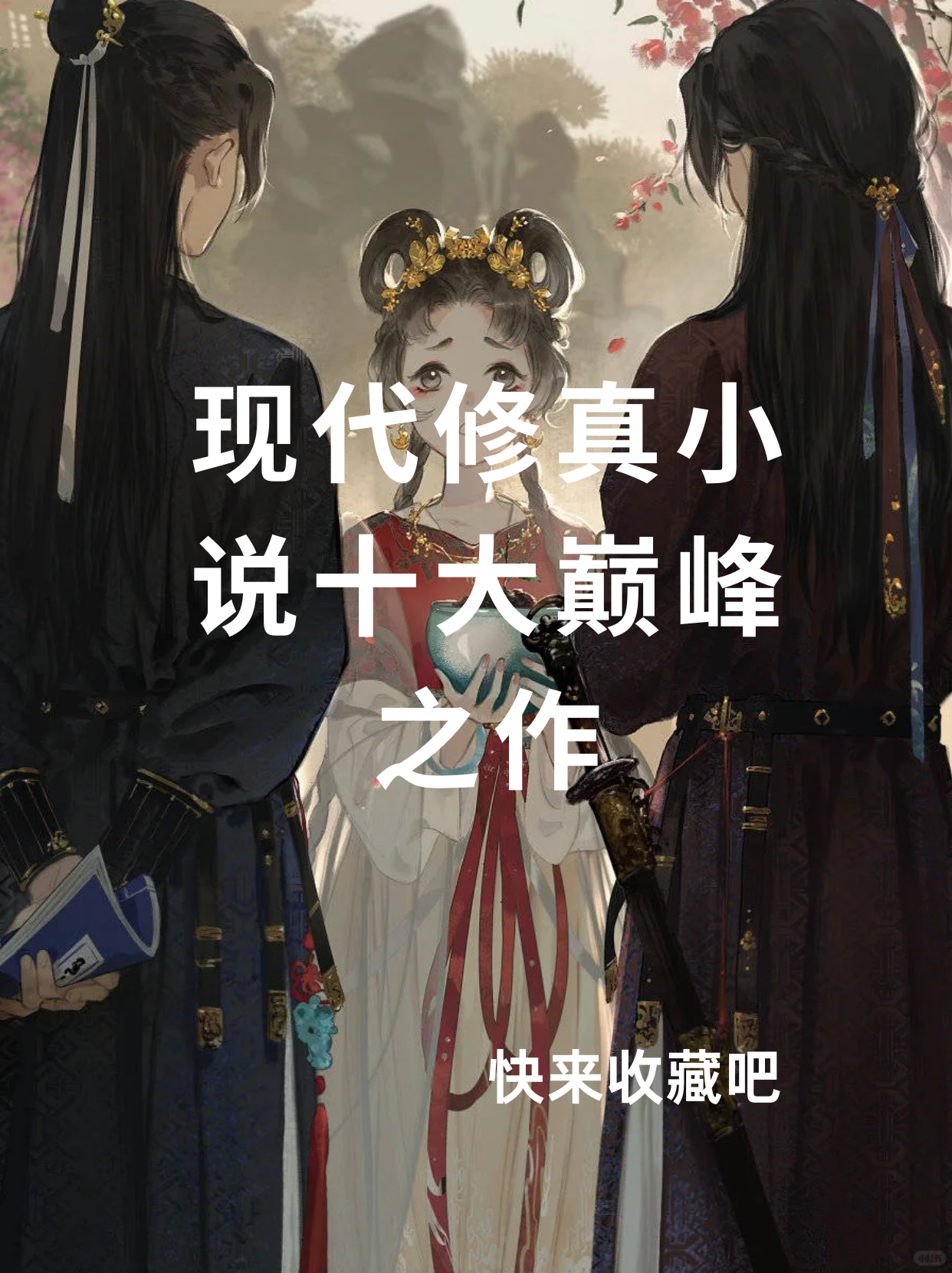 现代和修真结合的小说