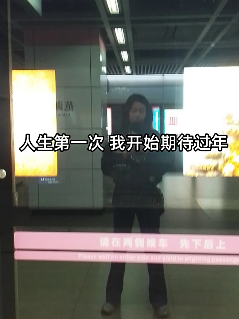 人生第一次 我开始期待过年  96深度剖析:为何我曾对过年如此抵触