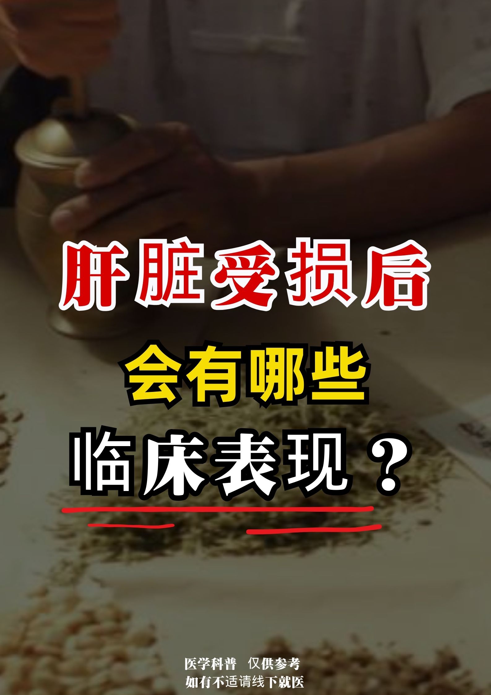 肝脏受损后,会有哪些临床表现?