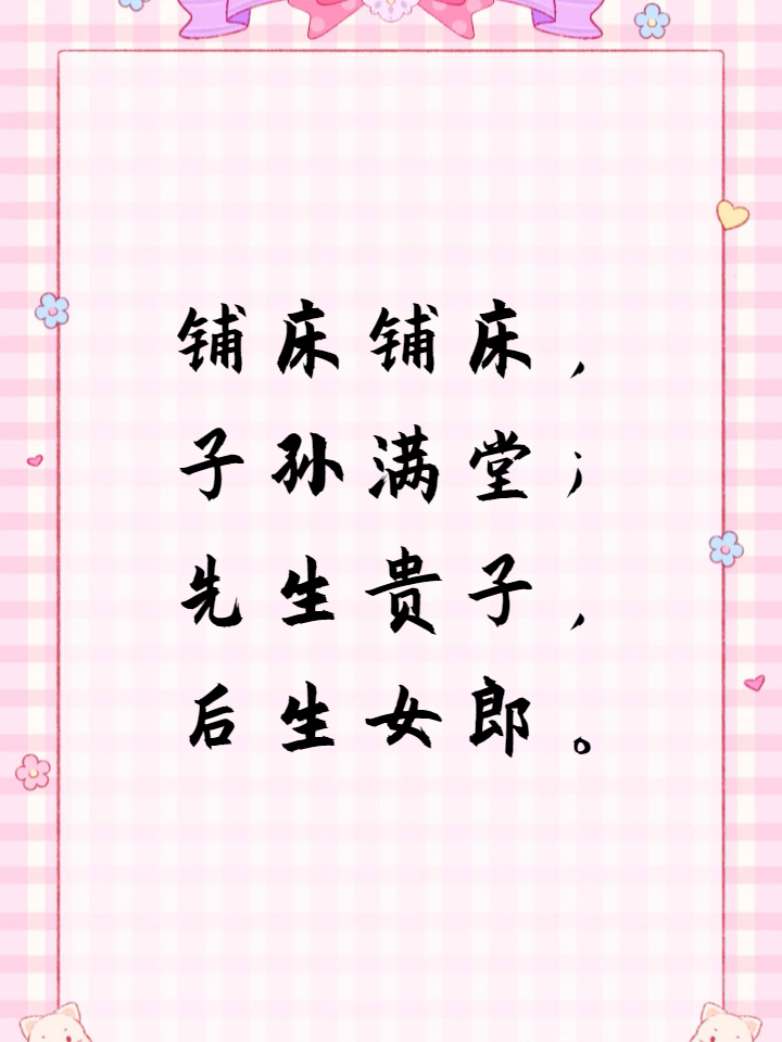 铺床四句大全 铺床铺床,龙凤呈祥;夫妻恩爱,日子洪亮  铺床铺床,子孙