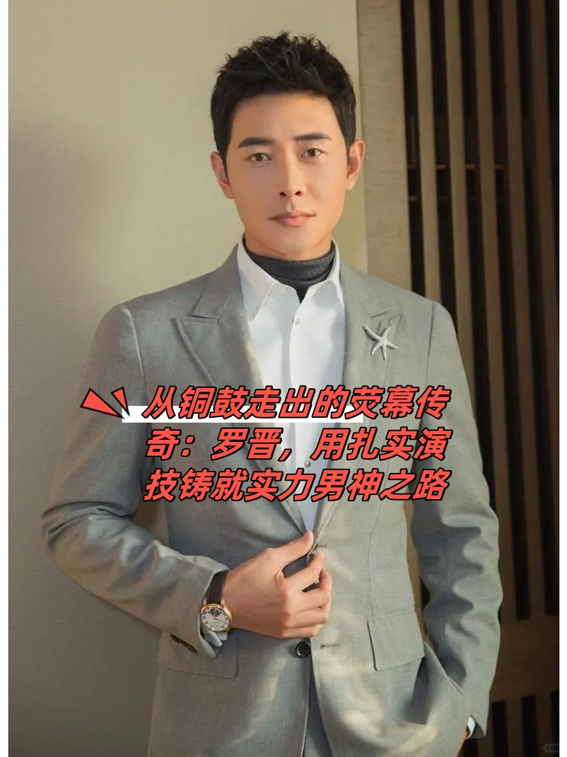 从铜鼓走出的荧幕传奇:罗晋,用扎实演技铸就实力男神之路  在江西省