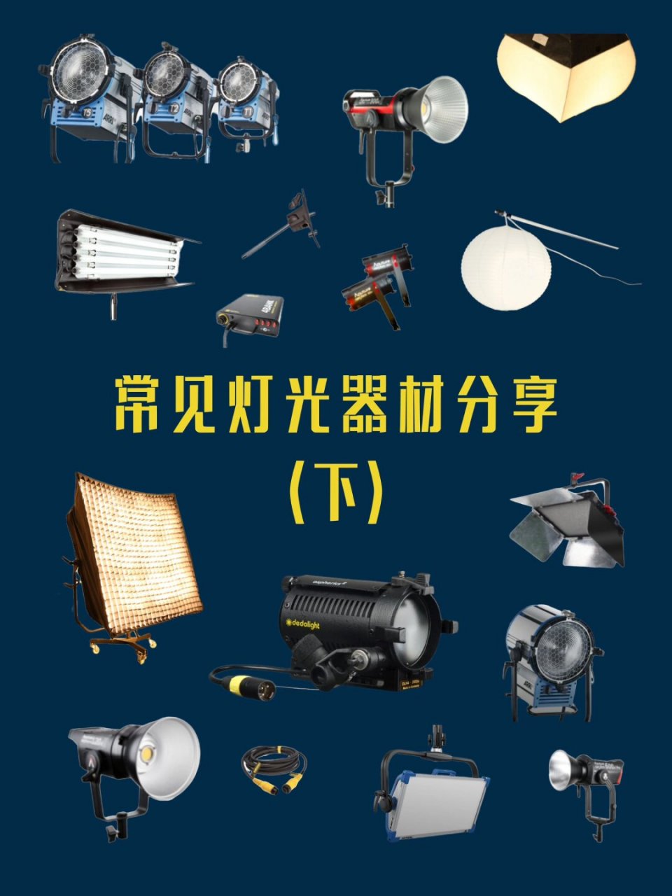 摄影干货|常见灯光器材分享(下篇)  我今天为大家揭秘其余几款影视