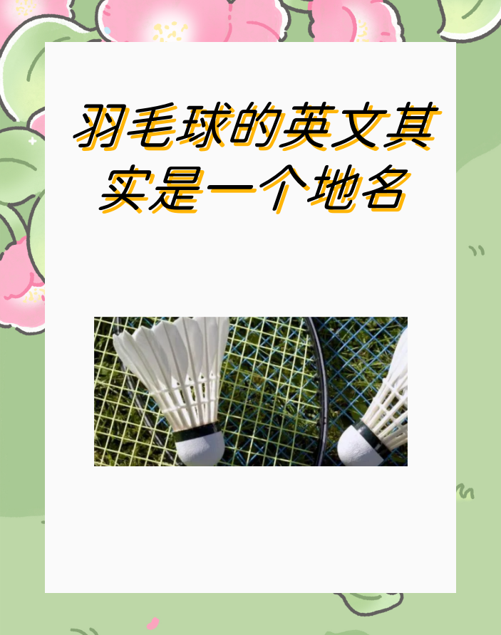 你知道吗,羽毛球的英文名字其实是一个地名呢!