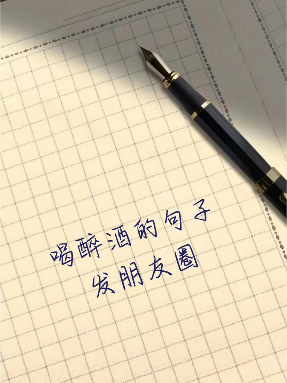 喝醉酒的句子发朋友圈 1,身体接受不了酒精,可心情需要  2,故事我有