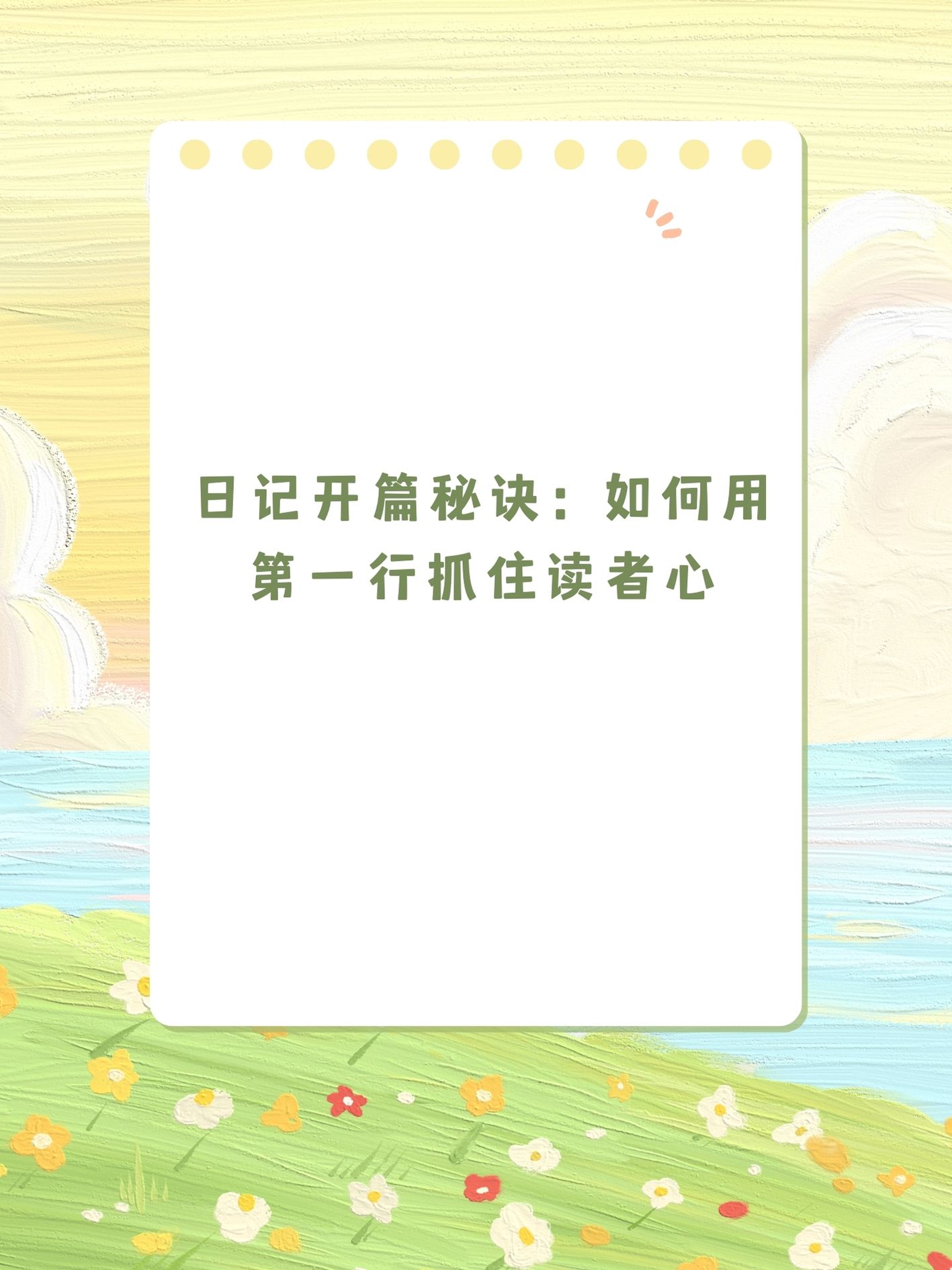 以下就是我整理出来的日记开头希望可以帮助到您